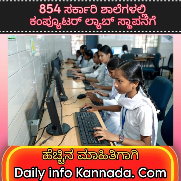 854 ಸರ್ಕಾರಿ ಶಾಲೆಗಳಲ್ಲಿ ಕಂಪ್ಯೂಟರ್ ಲ್ಯಾಬ್ ಸ್ಥಾಪನೆಗೆ ಕರ್ನಾಟಕ ಸರ್ಕಾರದಿಂದ ₹44.29 ಕೋಟಿ ಯೋಜನೆ