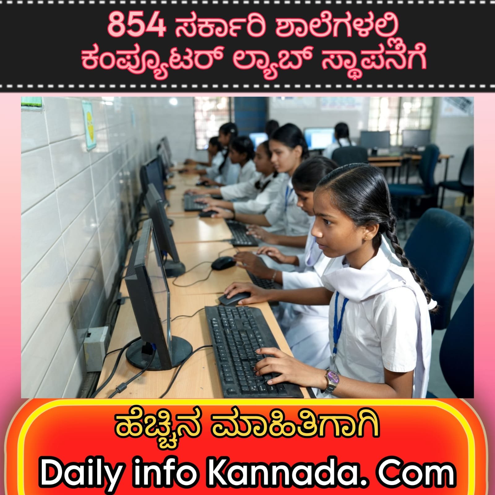 854 ಸರ್ಕಾರಿ ಶಾಲೆಗಳಲ್ಲಿ ಕಂಪ್ಯೂಟರ್ ಲ್ಯಾಬ್ ಸ್ಥಾಪನೆಗೆ ಕರ್ನಾಟಕ ಸರ್ಕಾರದಿಂದ ₹44.29 ಕೋಟಿ ಯೋಜನೆ