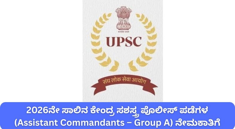 UPSC CAPF Recruitment 2026: 349 Assistant Commandant ಹುದ್ದೆಗಳಿಗೆ ಅರ್ಜಿ ಆಹ್ವಾನ