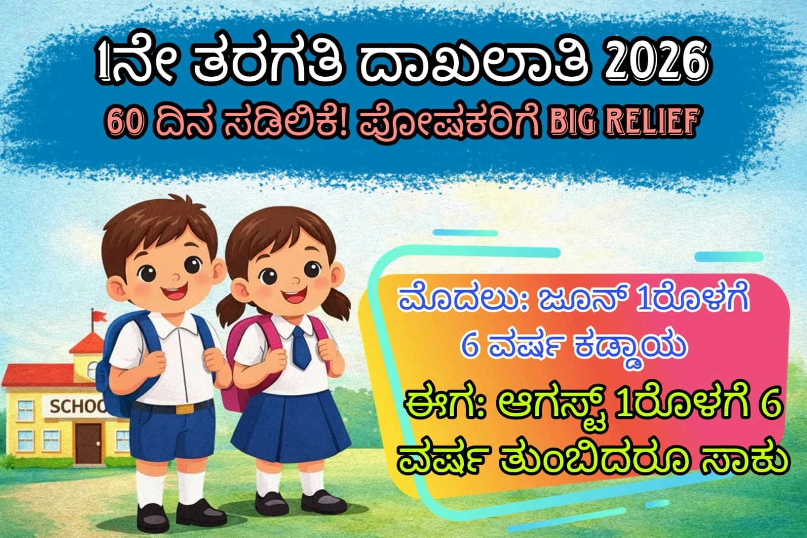 1ನೇ ತರಗತಿ ದಾಖಲಾತಿ 2026 age rule relaxation Karnataka