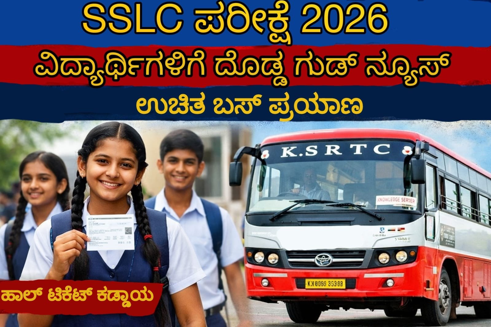 SSLC ಪರೀಕ್ಷೆ 2026 ವಿದ್ಯಾರ್ಥಿಗಳಿಗೆ KSRTC ಉಚಿತ ಬಸ್ ಪ್ರಯಾಣ ಸೌಲಭ್ಯ ಕುರಿತು ಮಾಹಿತಿ