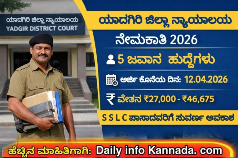 Yadgir District Court Recruitment 2026 notification for 5 peon posts released by Yadgir District Court