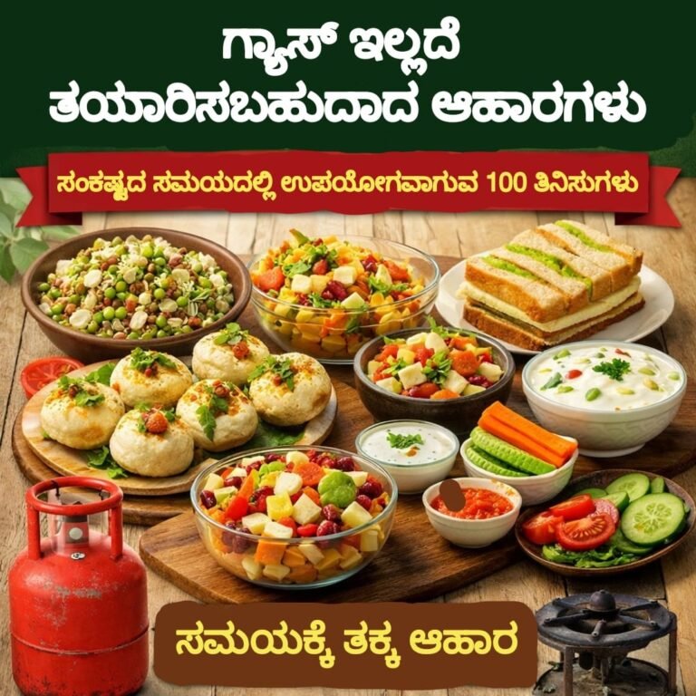 ಗ್ಯಾಸ್ ಇಲ್ಲದೆ ತಯಾರಿಸಬಹುದಾದ ಆಹಾರಗಳು – ಮೊಳಕೆ ಕಾಳು ಚಾಟ್, ಹಣ್ಣುಗಳ ಸಲಾಡ್, ಸ್ಯಾಂಡ್‌ವಿಚ್ ಮತ್ತು ಮೊಸರು ಆಧಾರಿತ ತಿನಿಸುಗಳ ಚಿತ್ರ