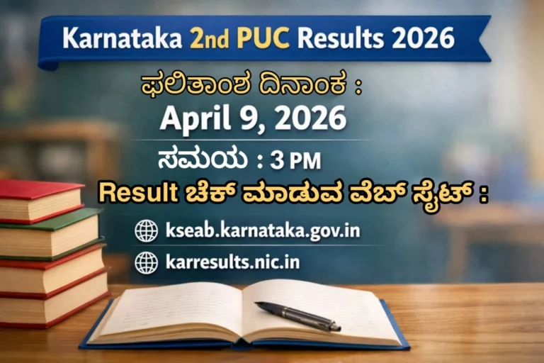 Karnataka 2nd PUC Results 2026 announcement showing result date April 9, 2026 at 3 PM with official websites kseab.karnataka.gov.in and karresults.nic.in
